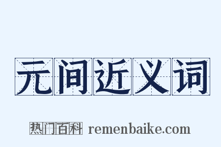 元间近义词是什么意思的图片